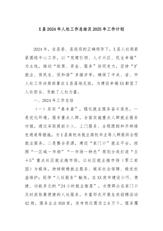 X县2024年人社工作总结及2025年工作计划