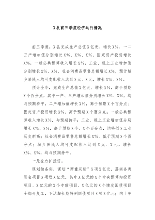 X县前三季度经济运行情况
