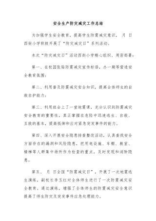 安全生产防灾减灾工作总结