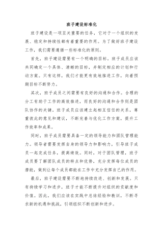 班子建设标准化