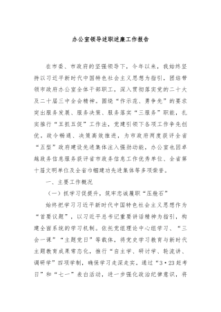 办公室领导述职述廉工作报告