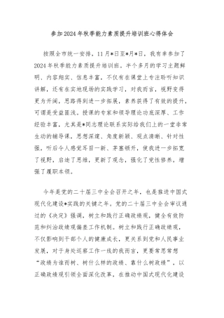 参加2024年秋季能力素质提升培训班心得体会
