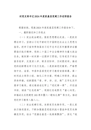 村党支部书记2024年度抓基层党建工作述职报告