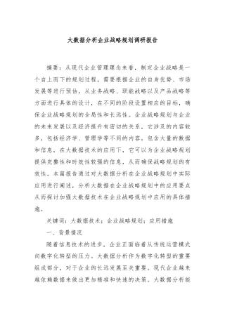 大数据分析企业战略规划调研报告