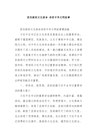 担负新的文化使命 讲好中华文明故事