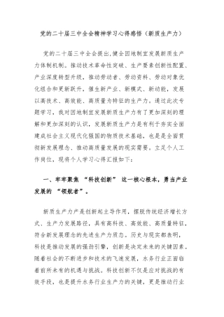 党的二十届三中全会精神学习心得感悟（新质生产力）