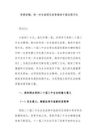 党课讲稿：进一步全面深化改革推进中国式现代化