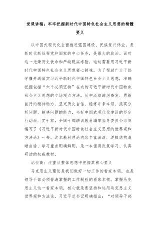 党课讲稿：牢牢把握新时代中国特色社会主义思想的精髓要义