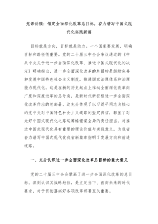 党课讲稿：锚定全面深化改革总目标，奋力谱写中国式现代化实践新篇