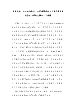 党课讲稿：为在法治轨道上全面建设社会主义现代化国家提供有力理论支撑和人才保障