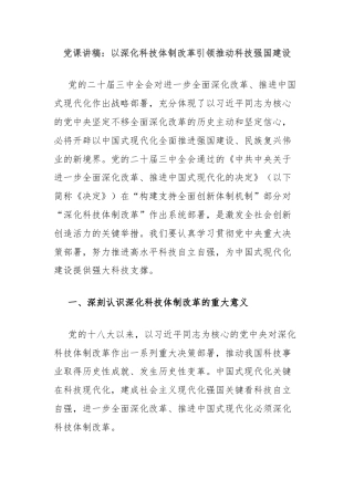 党课讲稿：以深化科技体制改革引领推动科技强国建设