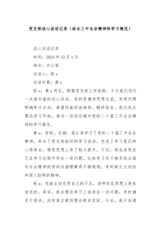 党支部谈心谈话记录（结合三中全会精神的学习情况）