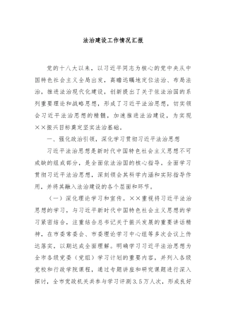 法治建设工作情况汇报