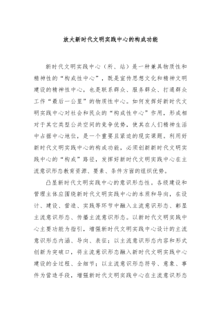 放大新时代文明实践中心的构成功能