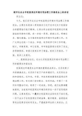 副市长在全市校园周边环境专项治理工作推进会上的讲话