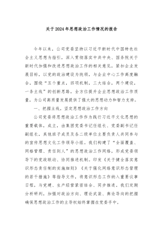 关于2024年思想政治工作情况的报告
