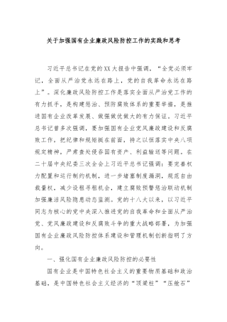 关于加强国有企业廉政风险防控工作的实践和思考