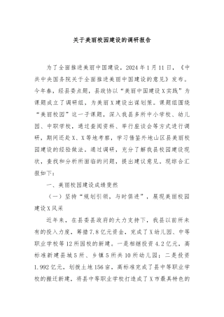 关于美丽校园建设的调研报告