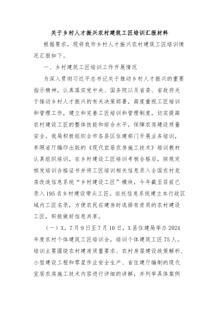 关于乡村人才振兴农村建筑工匠培训汇报材料