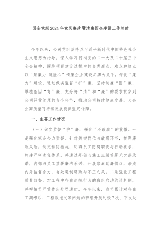 国企党组2024年党风廉政暨清廉国企建设工作总结