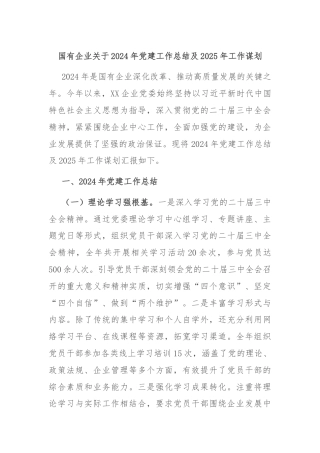 国有企业关于2024年党建工作总结及2025年工作谋划