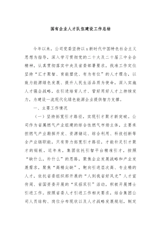 国有企业人才队伍建设工作总结