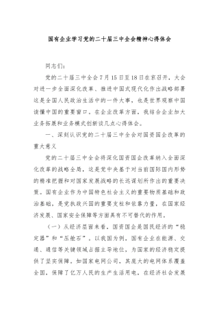 国有企业学习党的二十届三中全会精神心得体会