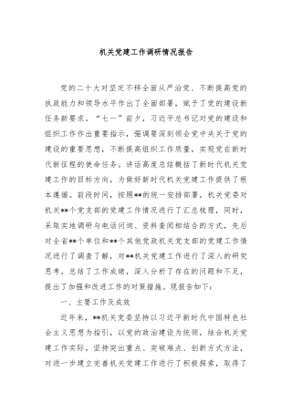 机关党建工作调研情况报告