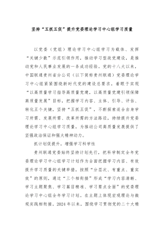 坚持“五抓五促”提升党委理论学习中心组学习质量
