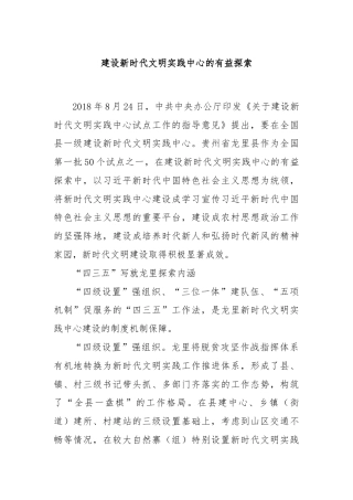 建设新时代文明实践中心的有益探索