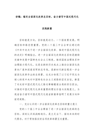 讲稿：锚定全面深化改革总目标，奋力谱写中国式现代化实践新篇