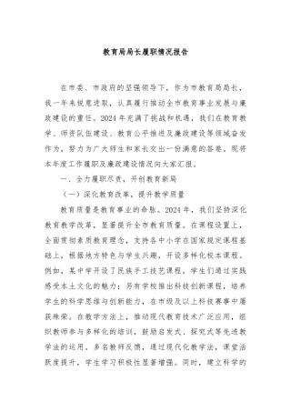 教育局局长履职情况报告