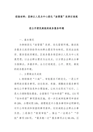 经验材料：坚持以人民为中心深化“放管服”改革打造规范公开便民高效的政务服务环境