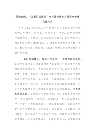 经验交流：“三紧盯三强化”全力推动道路交通安全管理走深走实