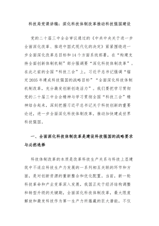科技局党课讲稿：深化科技体制改革推动科技强国建设