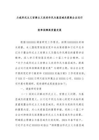 力戒形式主义官僚主义改进作风为基层减负提高企业运行效率保障高质量发展