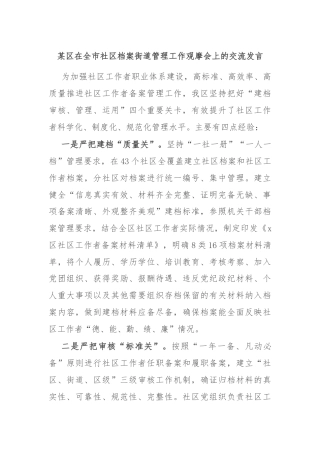 某区在全市社区档案街道管理工作观摩会上的交流发言