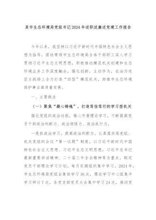 某市生态环境局党组书记2024年述职述廉述党建工作报告
