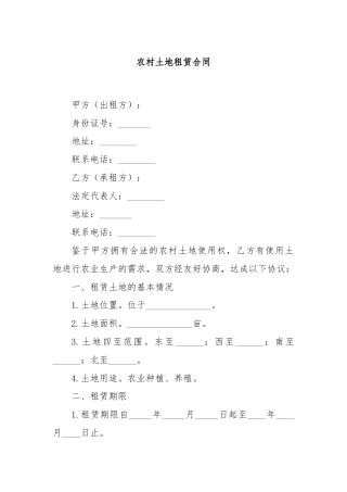 农村土地租赁合同