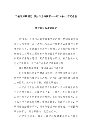 千锤百炼锻利刃  担当作为铸铁军——2023年xx市纪检监察干部队伍建设综述