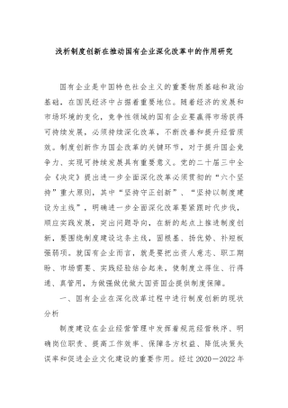 浅析制度创新在推动国有企业深化改革中的作用研究