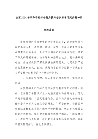全区2024年领导干部综合能力提升培训班学习延安精神的交流发言