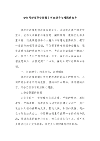 如何写好领导讲话稿｜契合场合与增强感染力