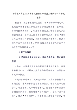 市城管局党组2024年落实全面从严治党主体责任工作情况报告