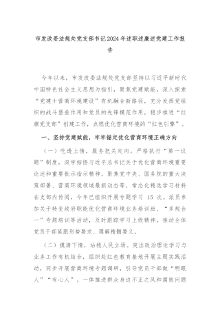 市发改委法规处党支部书记2024年述职述廉述党建工作报告