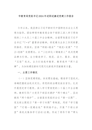 市教育局党组书记2024年述职述廉述党建工作报告