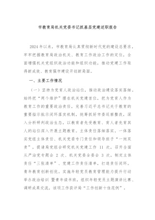 市教育局机关党委书记抓基层党建述职报告