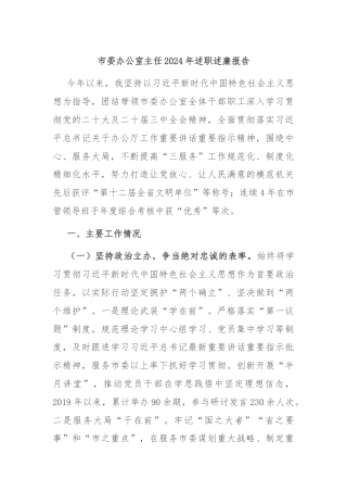 市委办公室主任2024年述职述廉报告