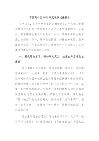 市委副书记2024年度述职述廉报告