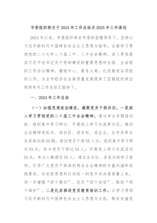 市委组织部关于2024年工作总结及2025年工作谋划